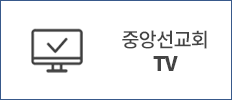 중앙선교회TV
