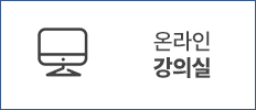 온라인강의실