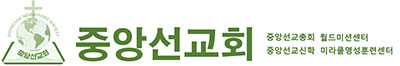 중앙선교회